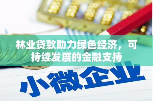 鹤庆林业贷款助力绿色经济，可持续发展的金融支持