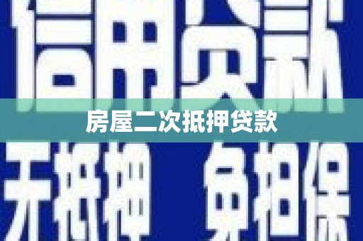 鹤庆房屋二次抵押贷款
