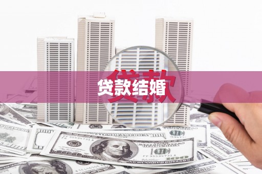 鹤庆贷款结婚