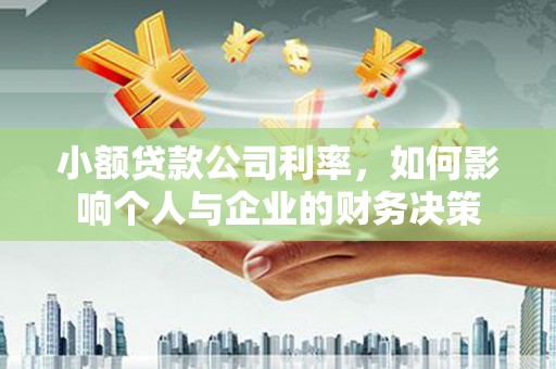 鹤庆小额贷款公司利率，如何影响个人与企业的财务决策