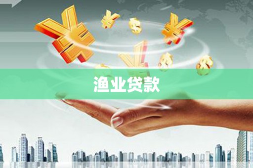 鹤庆渔业贷款