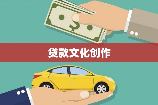 鹤庆贷款文化创作