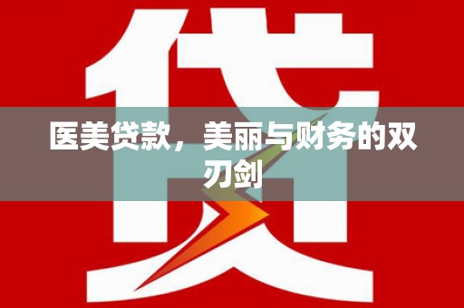 鹤庆医美贷款，美丽与财务的双刃剑