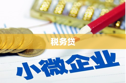 鹤庆税务贷