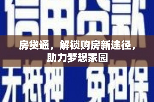 鹤庆房贷通，解锁购房新途径，助力梦想家园