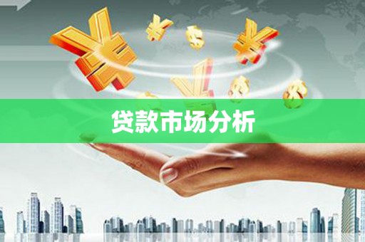 鹤庆贷款市场分析