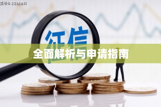 鹤庆全面解析与申请指南