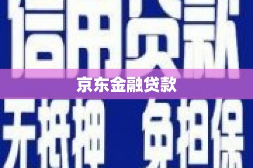 鹤庆京东金融贷款