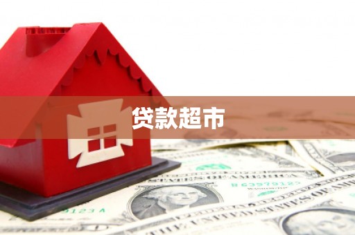 鹤庆贷款超市