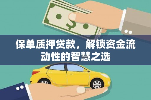 鹤庆保单质押贷款，解锁资金流动性的智慧之选
