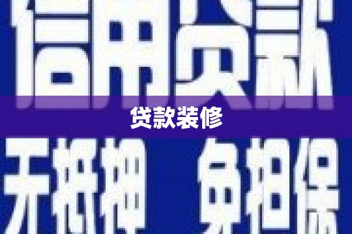 鹤庆贷款装修