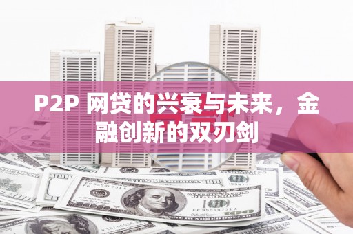 鹤庆P2P 网贷的兴衰与未来，金融创新的双刃剑