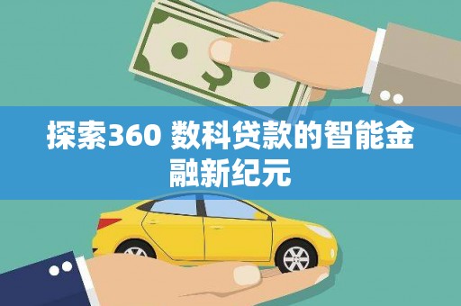 鹤庆探索360 数科贷款的智能金融新纪元