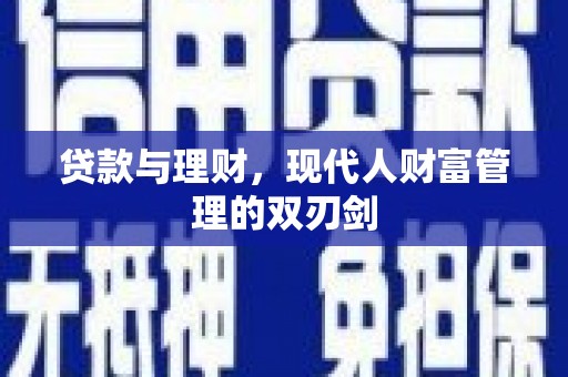 鹤庆贷款与理财，现代人财富管理的双刃剑