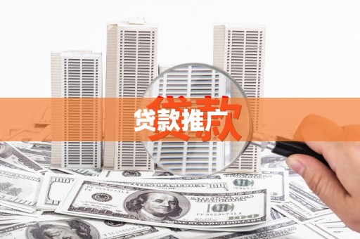 鹤庆贷款推广