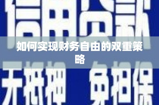 鹤庆如何实现财务自由的双重策略