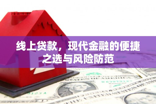 鹤庆线上贷款，现代金融的便捷之选与风险防范