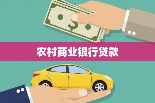 鹤庆农村商业银行贷款