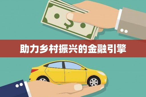 鹤庆助力乡村振兴的金融引擎