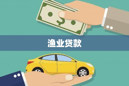 鹤庆渔业贷款
