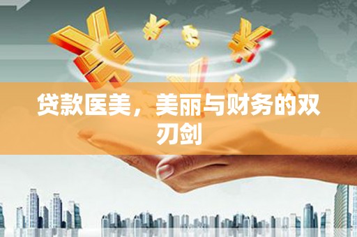 鹤庆贷款医美，美丽与财务的双刃剑