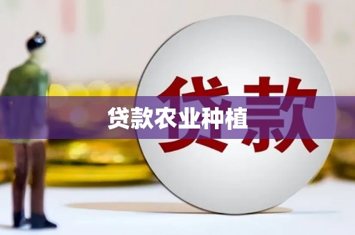 鹤庆贷款农业种植