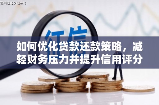 鹤庆如何优化贷款还款策略，减轻财务压力并提升信用评分