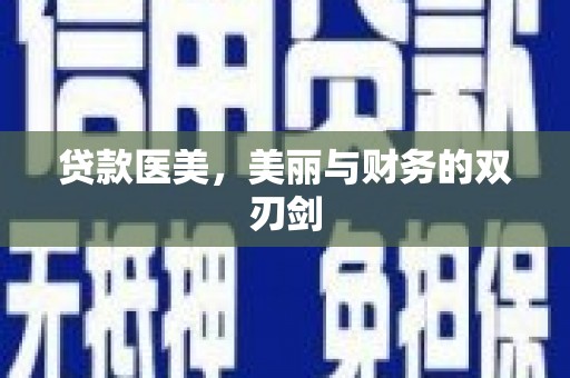 鹤庆贷款医美，美丽与财务的双刃剑