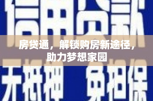 鹤庆房贷通，解锁购房新途径，助力梦想家园
