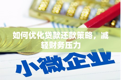 鹤庆如何优化贷款还款策略，减轻财务压力