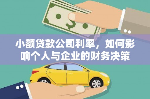 鹤庆小额贷款公司利率，如何影响个人与企业的财务决策