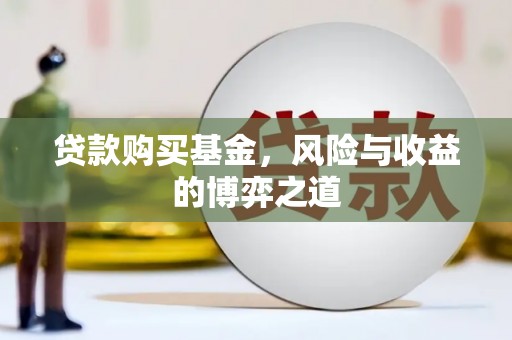 鹤庆贷款购买基金，风险与收益的博弈之道