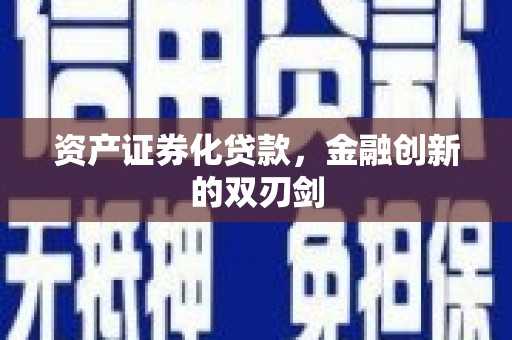 鹤庆资产证券化贷款，金融创新的双刃剑