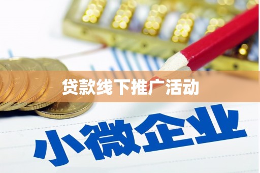 鹤庆贷款线下推广活动