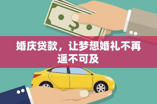 鹤庆婚庆贷款，让梦想婚礼不再遥不可及