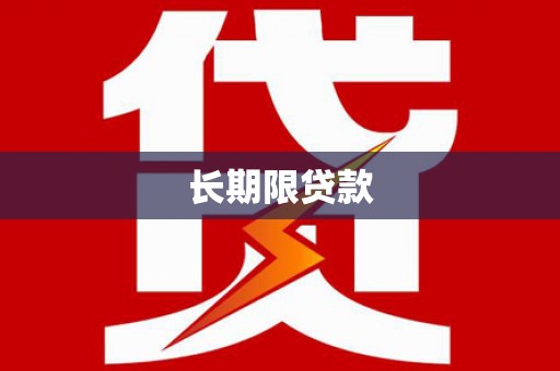 鹤庆长期限贷款