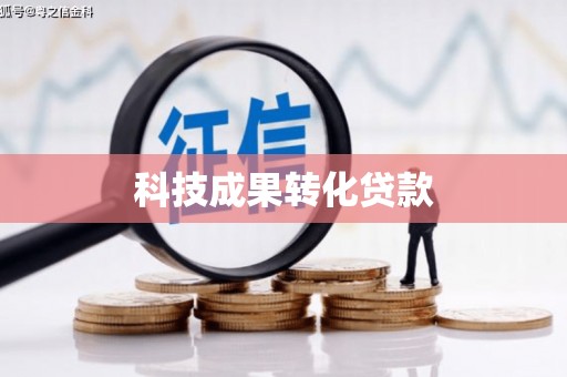 鹤庆科技成果转化贷款