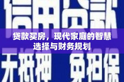 鹤庆贷款买房，现代家庭的智慧选择与财务规划