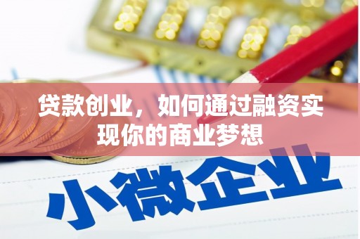 鹤庆贷款创业，如何通过融资实现你的商业梦想