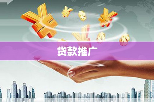 鹤庆贷款推广