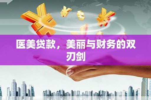 鹤庆医美贷款，美丽与财务的双刃剑
