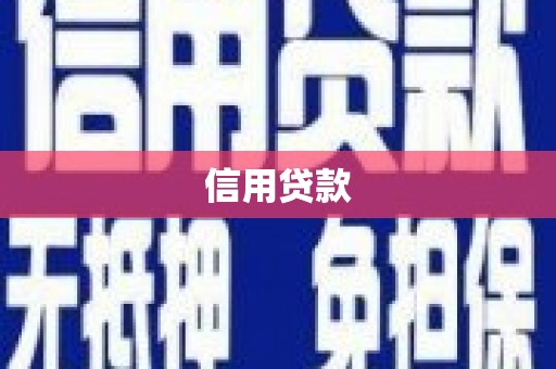 鹤庆信用贷款