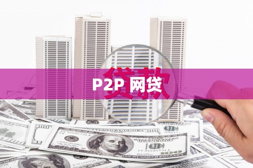 鹤庆P2P 网贷