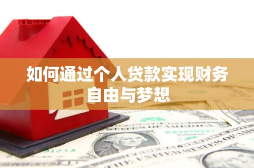 鹤庆如何通过个人贷款实现财务自由与梦想