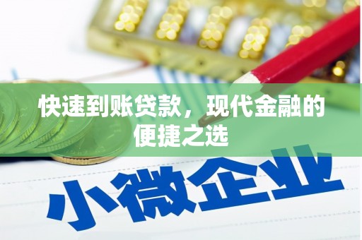 鹤庆快速到账贷款，现代金融的便捷之选