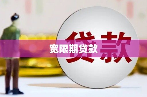 鹤庆宽限期贷款