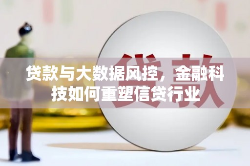 鹤庆贷款与大数据风控，金融科技如何重塑信贷行业