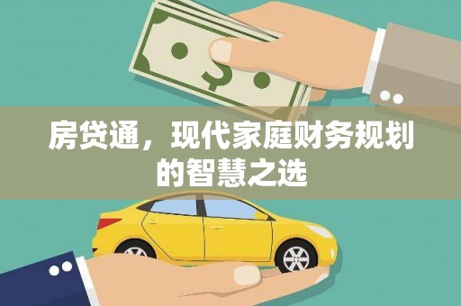 鹤庆房贷通，现代家庭财务规划的智慧之选