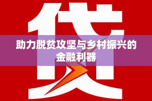 鹤庆助力脱贫攻坚与乡村振兴的金融利器
