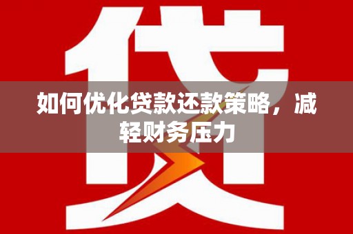 鹤庆如何优化贷款还款策略，减轻财务压力